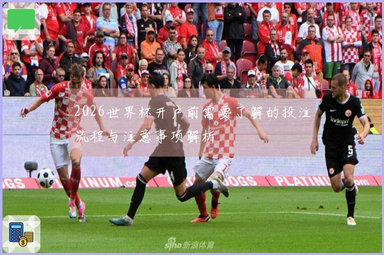2026世界杯开户前需要了解的投注流程与注意事项解析