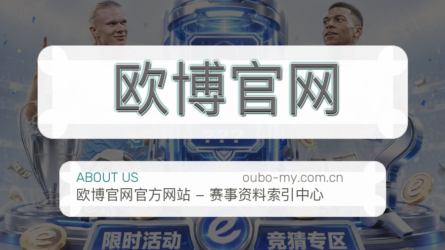 欧博官网官方平台介绍图片